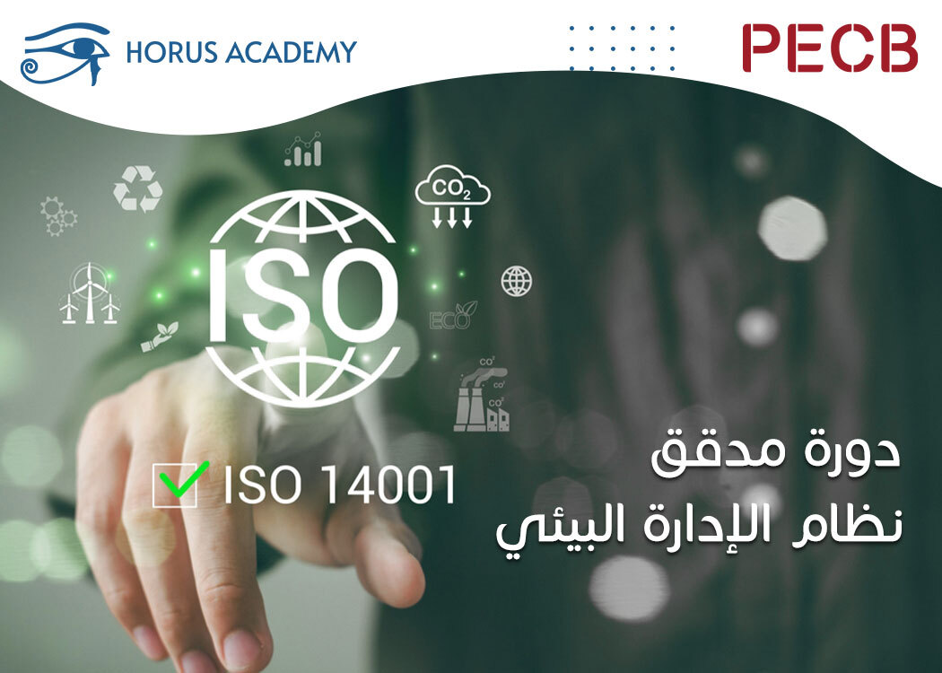 دورة مدقق - نظام الإدارة البيئي ISO 14001