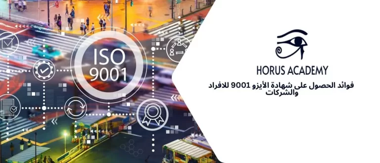 فوائد الحصول على شهادة الأيزو 9001