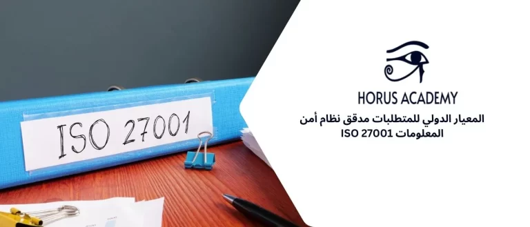 مدقق نظام أمن المعلومات iso 27001